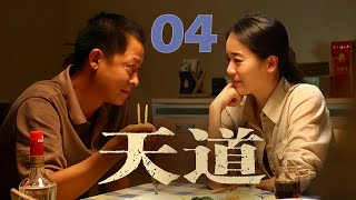 王志文经典巨作，上演杀富济贫的商战神话，谈饮食男女，论文化属性 | EP 04《天道》（王志文，左小青）