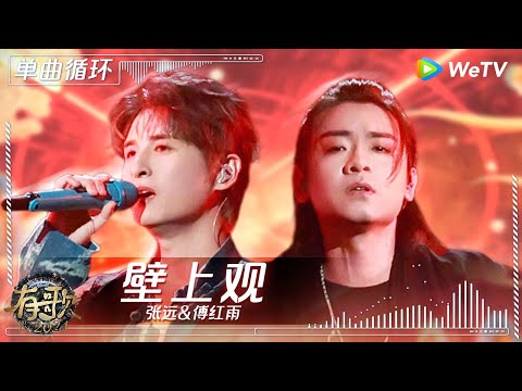 【1小时单曲循环】张远&傅红雨《壁上观》| #有歌2024 EP10 #hitsong2024 | WeTV综艺音乐