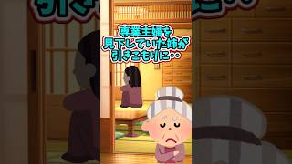 専業主婦を見下していた姉が、50代になって引きこもりに‥　　　　　　　　　　　.　　　　　　　　　　　　　. 　　　　　　　　【 修羅場 泣ける話 感動する話 】 #2ch #猫 #犬 #Shorts