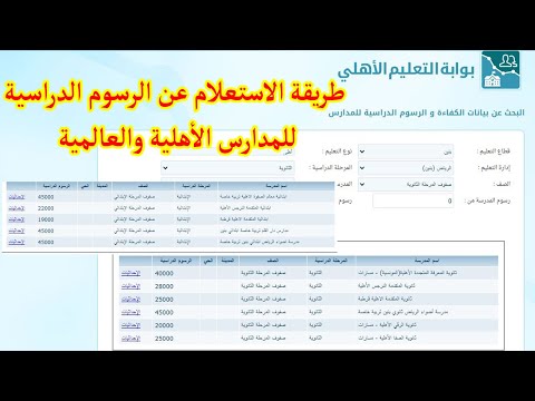 طريقة الاستعلام عن الرسوم الدراسية بالمدارس الأهلية والعالمية جميع الصفوف في كل مناطق المملكة