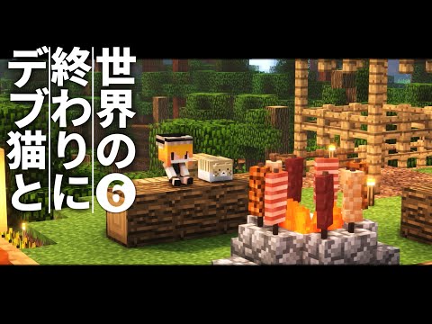 【Minecraft】世界の終わりにデブ猫と～PART6 引っ越しとお肉1.12.2【ゆっくり実況】【まいくら】【マインクラフト】