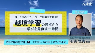 #ヌーラボのリゾートワーク を大解剖！越境学習の視点から学びを見直す一時間