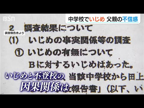 中学校で”いじめ”父親の不信感