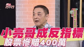 【精華版】 小亮哥成反指標 投資股票慘賠400萬