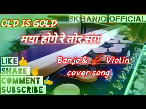 ❤️ मया होगे 💘रे तोर संग🎶। Old is gold Banjo 🎻 Violin cover cg song  #cgshorts #banjo #cgviral