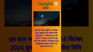 भाद्रपद पूर्णिमा 2024 । September 2024 mein purnima kab hai #purnima #shorts