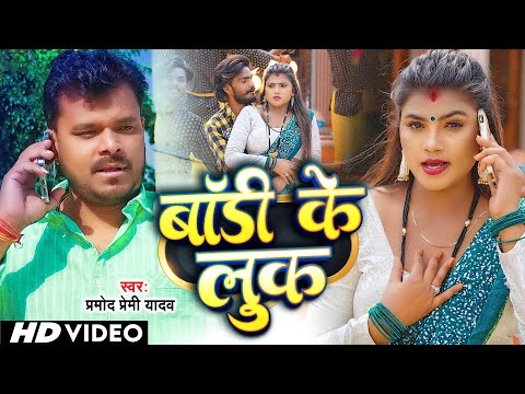 #Video | #बॉडी के लुक | #Pramod Premi Yadav | Body Ke Look | New Bhojpuri Superhit Song 2023