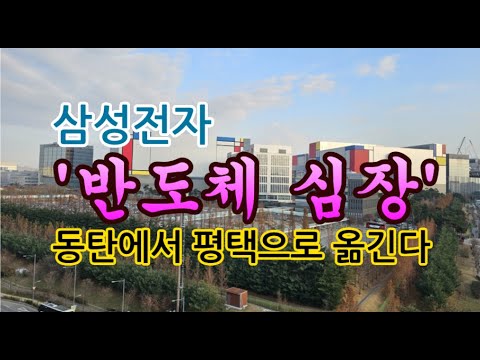 [고덕달팽이]삼성전자, '반도체 심장' 동탄에서 평택으러 옮긴다