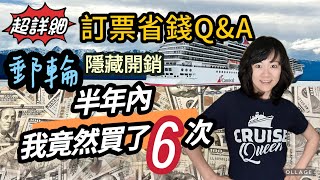 郵輪訂房省錢 Q&A｜郵輪帳單大公開｜如何拿到超值船票｜郵輪旅行的隱藏花費｜郵輪所包含的吃喝玩樂｜船上消費金OBC｜Cruise Secrets to Sail for Less $$ EP2 第二集