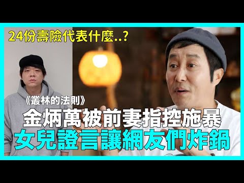 24份壽險代表什麼？《叢林的法則》金炳萬被前妻指控..女兒證言讓網友們炸鍋｜DenQ