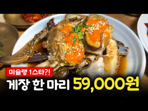 상류층 관광객 필수 코스? 간장게장 한 마리 59,000원 미슐랭 1스타 맛집 리뷰🌟│서울 종로 안국역 큰기와집