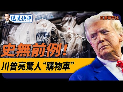 史無前例！川普亮驚人“購物車”！【每日直播精華】遠見快評｜2024.12.26