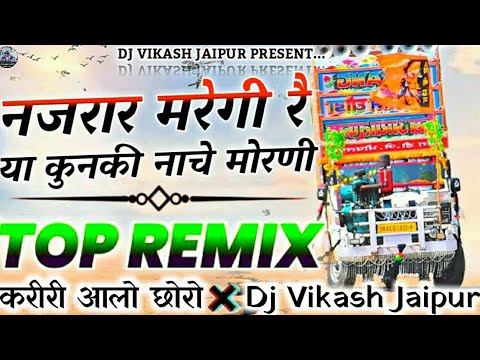 नजरार मरेगी रे या कुणकी नाचे💃मोरनी !! Mukesh Gadwal Dj Song 😎 Rajasthani Dj Song 2025 🔵 Dj Remix