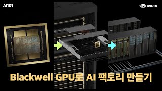 최신 블랙웰 GPU로 1조원짜리 엔비디아 AI 팩토리 만들기 #nvidia #blackwell #gpu #h100 #GB200 #NVL72 #aifacts