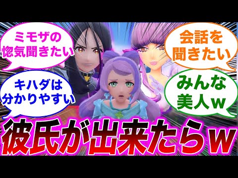 「キハダ＆ミモザ＆リップの中の１人にだけ彼氏ができて」に対するみんなの反応集【ポケモンSV】【ゆっくり】【ポケモン反応集】【スカーレット・バイオレット】