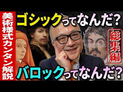 【美術様式カンタン解説！総集編】ゴシックとバロックが面白いほどよく分かる！その様式は宗教戦争や当時の君主とも大きな関わりが！？【ヨーロッパの歴史・美術史の理解度UP】ながら見・睡眠用動画にも最適です👍