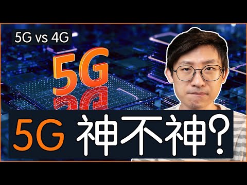 據說5G很神，將顛覆我們的生活？5G網路的速度、覆蓋力和真相 | 4G vs 5G