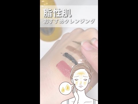 【脂性肌】の方向け　クレンジング方法