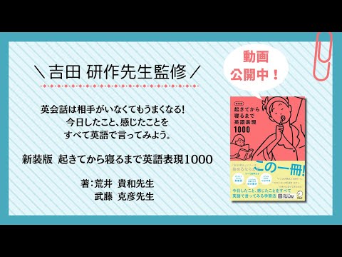 『新装版 起きてから寝るまで英語表現1000』発売記念！監修者・吉田研作先生から読者へメッセージ