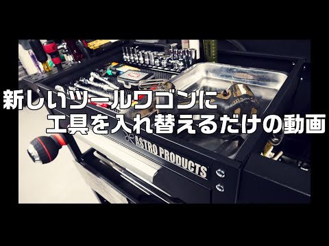 新しいツールワゴンに工具たちを入れ替えるだけの動画