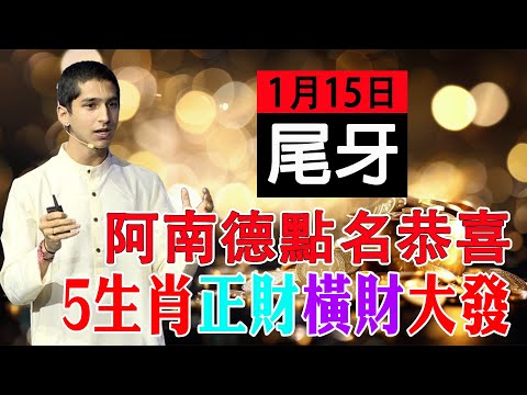 1月15日逃不過暴富，尾牙日，阿南德點名恭喜這5個生肖，正財橫財大發，好運連連，鈔票堆成山！【佛語】#運勢 #風水 #佛教 #生肖 #佛語