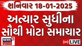 Gujarati News Today LIVE | આજના સૌથી મોટા સમાચાર | Gujarati News Updates | Breaking News| News18