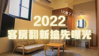 【亞灣飯店2022形象短片－全新客房】客房翻新！#台東住宿#台東景點#台東溫泉#知本溫泉