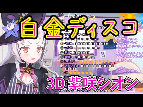 【3D】紫咲シオン『白金ディスコ』歌ってみた【ホロライブ】Shion Murasaki "Platinum Disco"