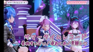 サマータイムレコード【#湊あくあ卒業ライブ／#ホロライブ】