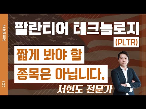 팔란티어 테크 (PLTR) - 짧게 봐야 할 종목은 아닙니다