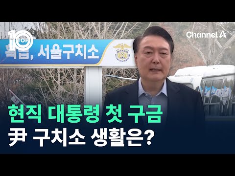 현직 대통령 사상 첫 구금…尹 구치소 생활은? / 채널A / 뉴스 TOP10