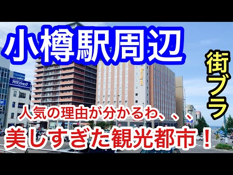 【異国情緒満載】北海道「小樽駅」周辺を散策！観光地、景観、それを物語る歴史が奥深かった！