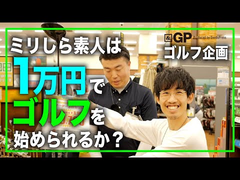 【ゴルフはじめます#1】なんにも知らない素人が最初に買うべきゴルフアイテムってなに？