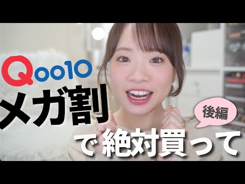 【Qoo10メガ割後編】これは買うべきおすすめ！や最近の新作など話題の商品レビュー