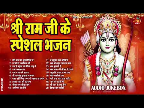 राम जी के सुपरहिट भजन | #New Ram Bhajan | #Devotional Song | #Ayodhya Song | #Ram Bhajan