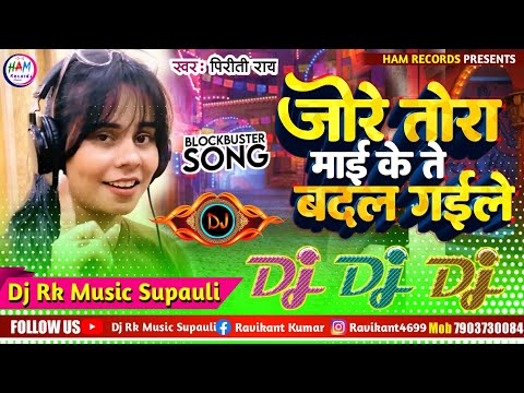 जोरे तोरा माई के | Jore Tora Mai Ke Dj Song #Priti_Ray New Bhojpuri Song 2025 | #Trending_New Song