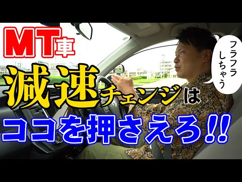 【現役教官が教える】減速チェンジが上手くいかない人は必見‼︎ 意識しなければいけないのは方法だけではなかった！