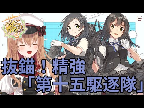 【#艦隊これくしょん  】 早潮さんはいませんが、2人で力を合わせます【#Vtuber #艦これ】