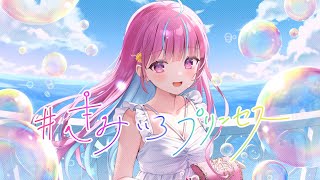 【original】#きみいろプリンセス【ホロライブ/湊あくあ】