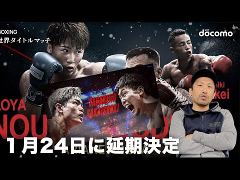 井上尚弥vsグッドマン　1月24日に延期　佐々木尽vs坂井祥紀も同日！