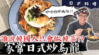 每個人第一道必學的日式料理『炒烏龍』!一鍋到底超簡單~下班、宵夜快速上桌!愛吃炒麵的你絕對少不了這一味☝️