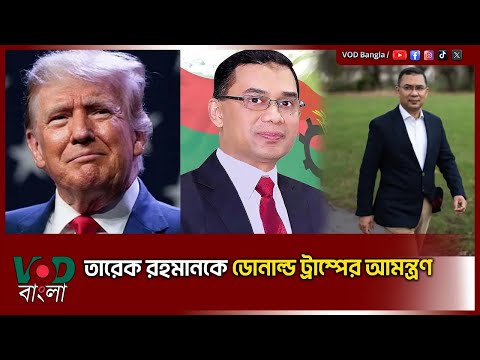 তারেক রহমানকে ডোনাল্ড ট্রাম্পের আমন্ত্রণ | Tarique Rahman | Trump | VOD News