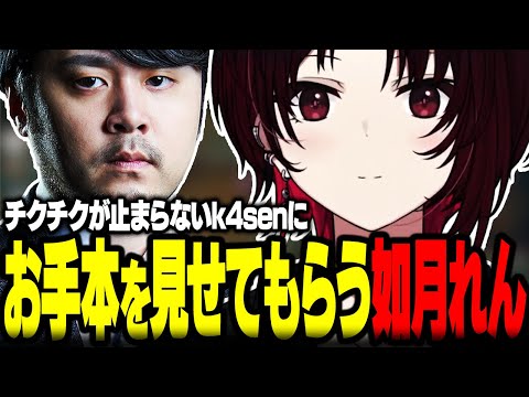 【The k4sen】チクチクが止まらないk4senにお手本を見せてもらう如月れん【ぶいすぽ/切り抜き/如月れん/k4sen/本間ひまわり/常闇トワ/なちょ猫/どぐら/LOL】