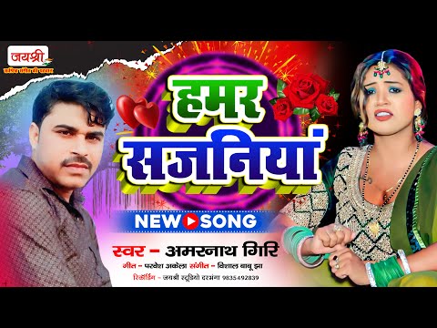 चहटगर मैथिली गीत | Hamar Sajaniya | Amarnath Giri Maithili Geet | हमर सजनिया #मैथिली_गीत