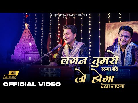 लगन तुमसे लगा बैठे | Lagan Tumse Laga Baithe | Official Video | Gajendra Pratap Singh | Bhajan 2023