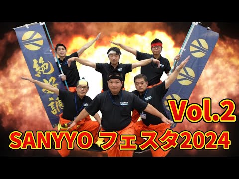 「衣食住介の総合展示会」SANYOフェスタ2024 Vol 2