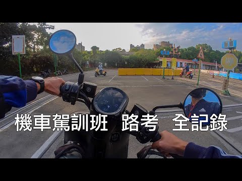 [移民台灣] 終於要考機車駕照，能一次通過嗎？第一身視覺