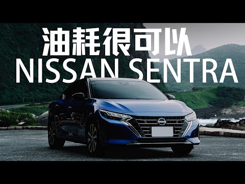 【油耗測試】2024 NISSAN SENTRA 改款重點整理 高速油耗表現超優!?