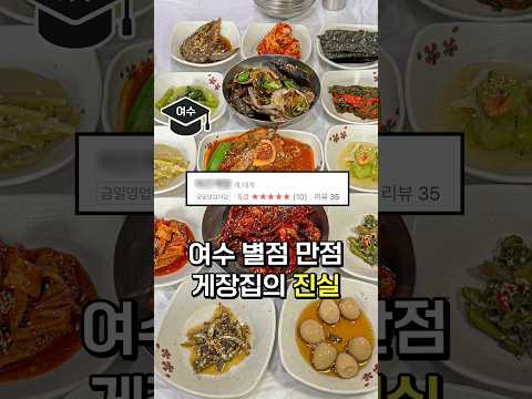 여수에서 만점 받는 간장게장집은 어떨까?