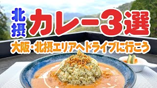 【カレー3選】大阪・北摂エリアへドライブに行こう！